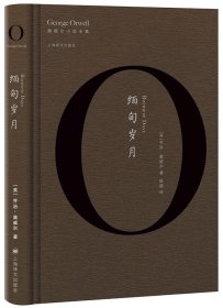 缅甸岁月（奥威尔作品全集）