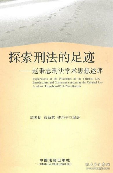 探索刑法的足迹：赵秉志刑法学术思想述评