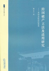 跨国破产立法及适用研究