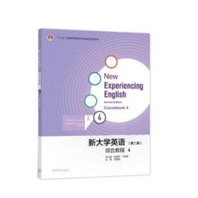 新大学英语综合教程4