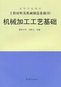 工程材料及机械制造基础（3）：机械加工工艺基础