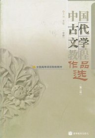 中国古代文学教程作品选(中第2版全国高等师范院校教材)