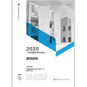 一级注册建筑师2020教材一级注册建筑师考试教材2建筑结构（第十五版）