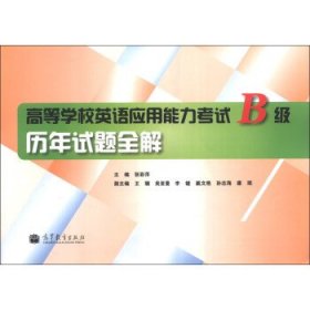 高等学校英语应用能力考试B级历年试题全解