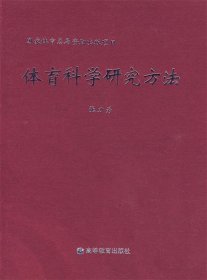 体育科学研究方法