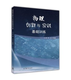 物理创新与实践基础训练