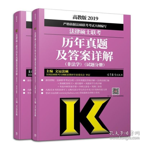 2019法律硕士联考历年真题及答案详解（非法学）