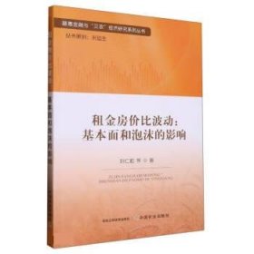 租金房价比波动--基本面和泡沫的影响/普惠金融与三农经济研究系列丛书