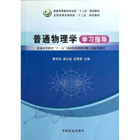 普通物理学学习指导/普通高等教育“十一五”国家级规划教材修订版配套教材