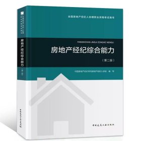 2018年全国房地产经纪人协理职业资格考试用书 房地产经纪综合能力（第二版）