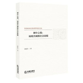 网中之我:何明升网络社会论稿