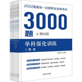 司法考试2022 2022国家统一法律职业资格考试3000题：单科强化训练（拓朴测试版）