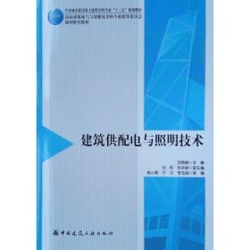 建筑供配电与照明技术(住房城乡建设部土建类学科专业十三五规划教材高校建筑电气与智能化学科专业指导