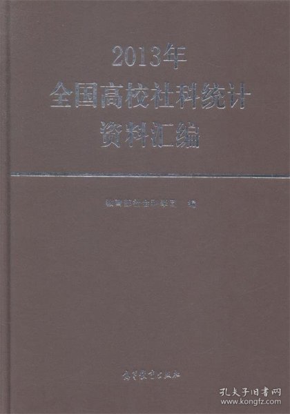 2013年全国高校社科统计资料汇编