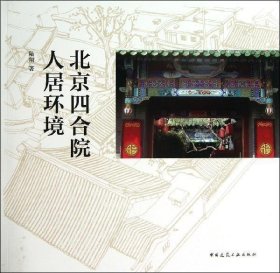 北京四合院人居环境