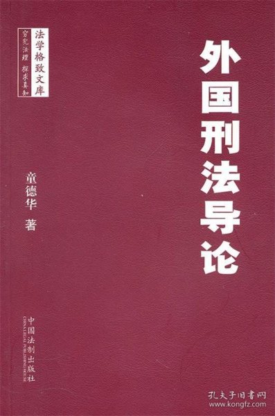 外国刑法导论