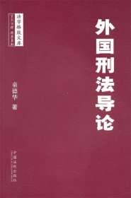 法学格致文库—外国刑法导论