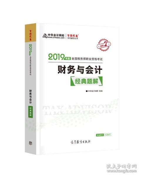 2019年注册税务师考试官方教材辅导书税务师 财务与会计 经典题解 中华会计网校 梦想成真系列