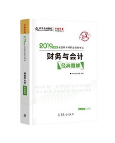 2019年注册税务师考试官方教材辅导书税务师 财务与会计 经典题解 中华会计网校 梦想成真系列