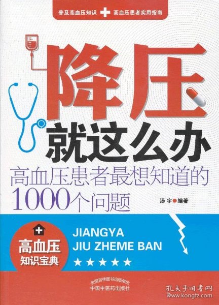 降压就这么办：高血压患者最想知道的1000个问题