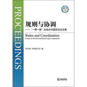 规则与协调：“一带一路”法治合作国际论坛文集