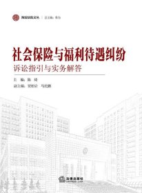 社会保险与福利待遇纠纷诉讼指引与实务解答