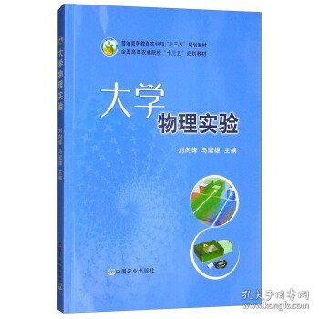 大学物理实验/普通高等教育农业部“十三五”规划教材·全国高等农林院校“十三五”规划教材