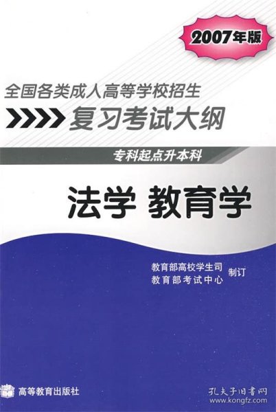 全国各类成人高等学校招生复习考试大纲：法学 教育学（专科起点升本科）（2007年版）