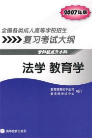 全国各类成人高等学校招生复习考试大纲：法学 教育学（专科起点升本科）（2007年版）