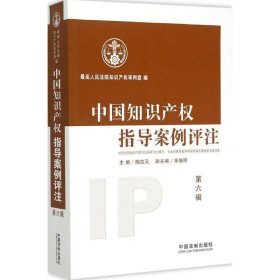 中国知识产权指导案例评注（第六辑）