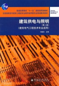 建筑供电与照明（第2版）（建筑电气工程技术专业适用）