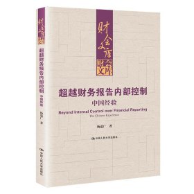 超越财务报告内部控制：中国经验