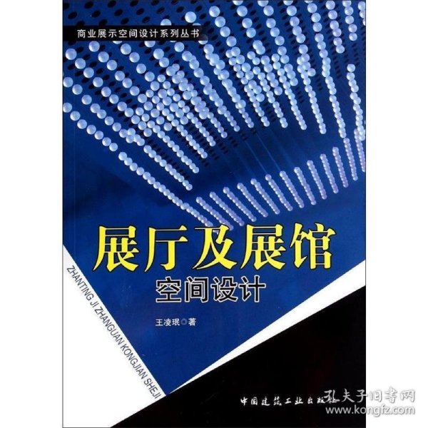 商业展示空间设计系列丛书：展厅及展馆空间设计