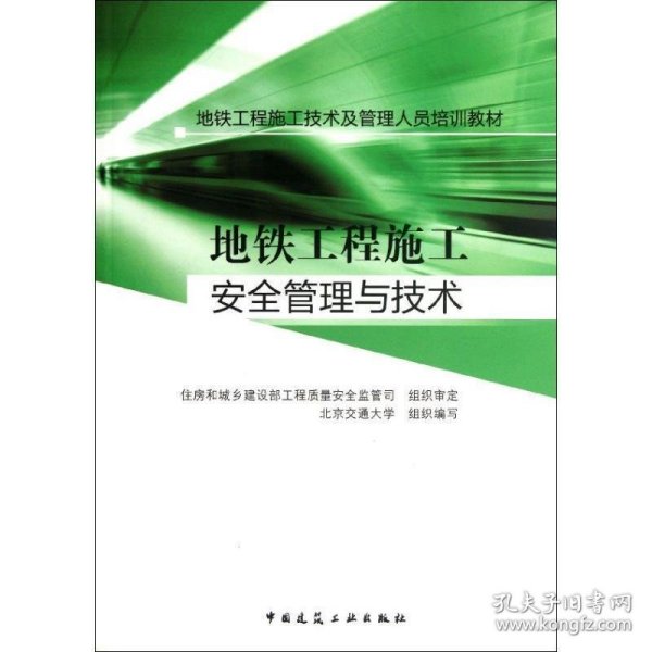 地铁工程施工技术及管理人员培训教材：地铁工程施工安全管理与技术