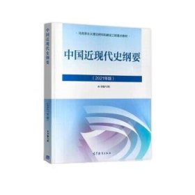 2021中国近现代史纲要