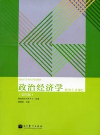 政治经济学（社会主义部分·第4版）/全国成人高等教育规划教材