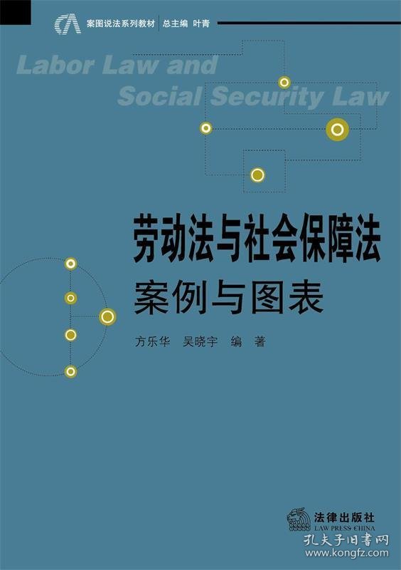 劳动法与社会保障法:案例与图表