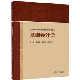 基础会计学/互联网+应用创新型财会系列教材