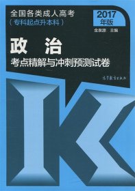 2017年版 全国各类成人高考（专科起点升本科）：政治考点精解与冲刺预测试卷