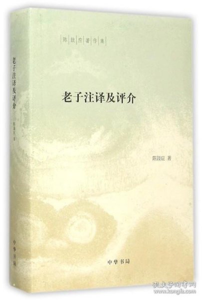 陈鼓应著作集：老子注译及评介(精)