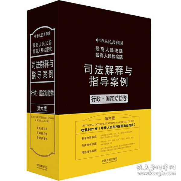 最高人民法院最高人民检察院司法解释与指导案例：行政·国家赔偿卷（第六版）