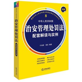 新中华人民共和国治安管理处罚法配套解读与实例