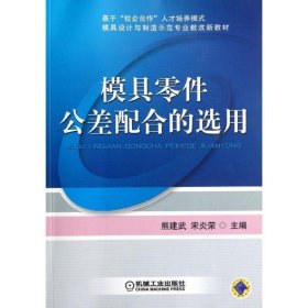 模具零件公差配合的选用