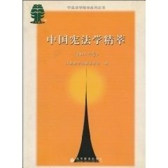 中国宪法学精萃.2004年卷