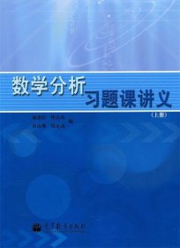 数学分析习题课讲义（上册）