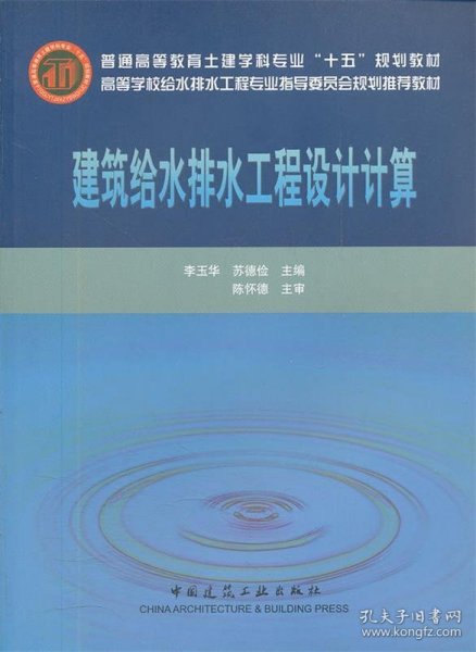 高等学校给水排水工程专业指导委员会规划推荐教材：建筑给水排水工程设计计算