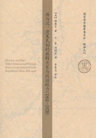 滿與漢：清末民初的族群關系與政治權力