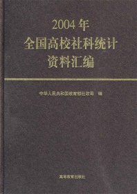 2004年全国高校社科统计资料汇编