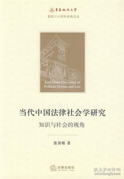 当代中国法律社会学研究：知识与社会的视角