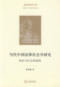 当代中国法律社会学研究：知识与社会的视角